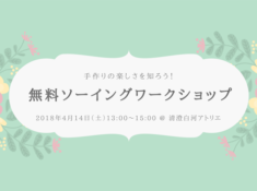 ソーイングワークショップ　無料　東京