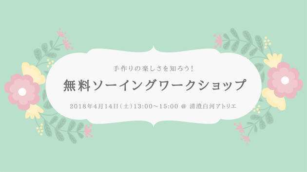 ソーイングワークショップ　無料　東京